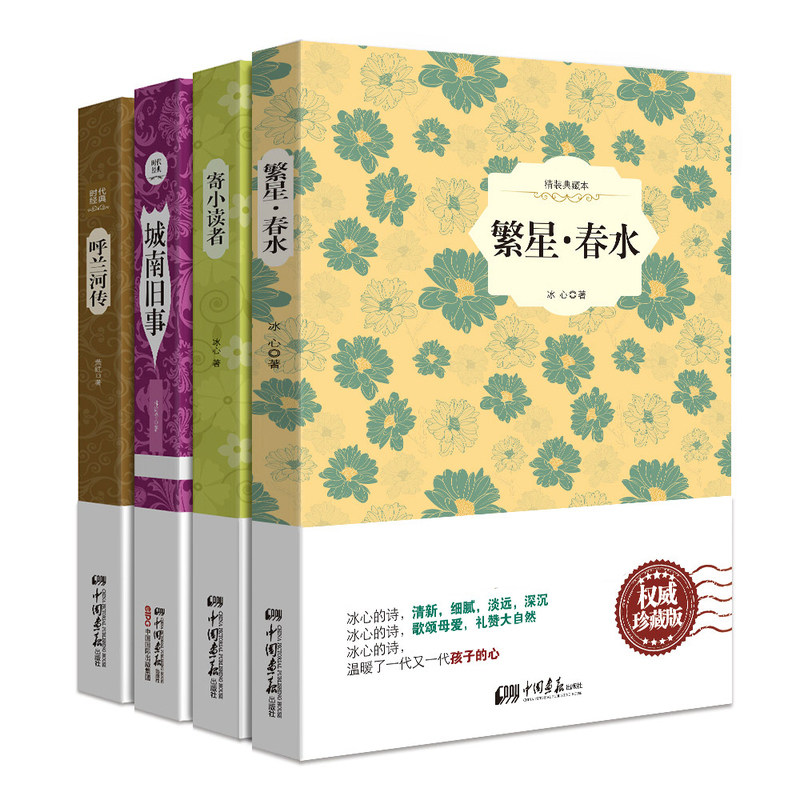 包邮 语文阅读丛书:繁星·春水+寄小读者+城南旧事+呼兰河传(原版插图 精装典藏本全4册)中国画报出版社