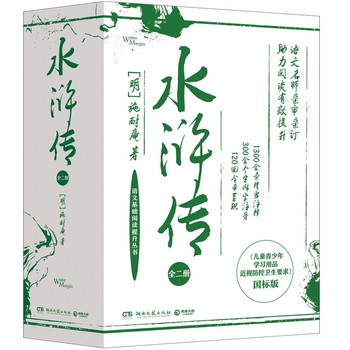 水浒传 全二册 专为学生定制的《水浒传》 120回全本呈现,1300余条精当 施耐庵 湖南文艺出版社