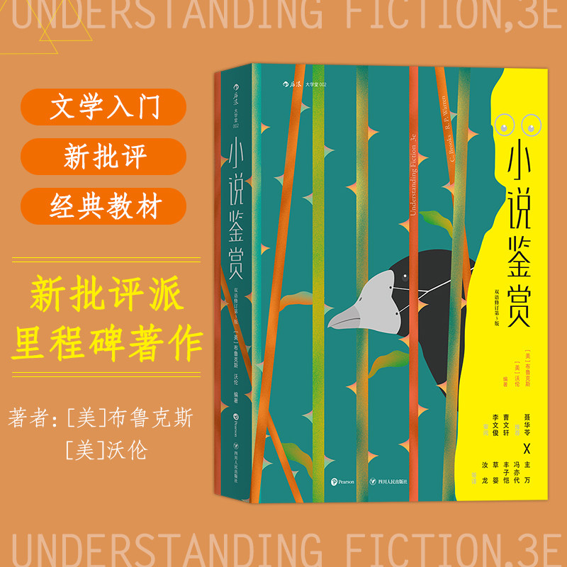 后浪官方 小说鉴赏 双语修订第3版 文学欣赏经典教材书籍 布鲁克斯编著经典文学教科书小说研究文学评论