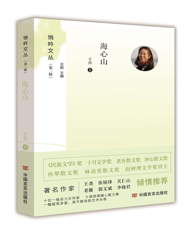 现货 赠书签 海心山 (悄吟文丛)辛茜 著 中国言实出版社