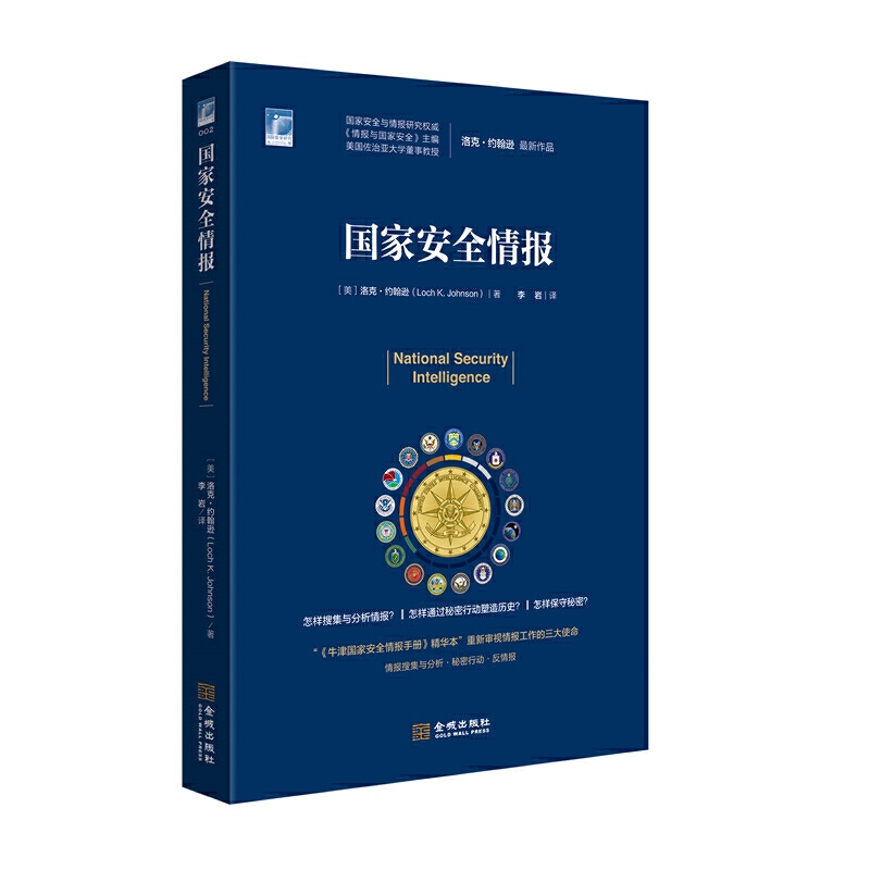 安全研究丛书002：安全情报平装版/洛克约翰逊/世界军事安全与情报研究/情报搜集与分析秘密行动反情报/金城出版社
