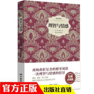 部编版 中国画报 全译本完整版 初中生课外 新编语文阅读 无障碍阅读版 统编版 中小学生初中 奥斯丁 版 理智与情感精装