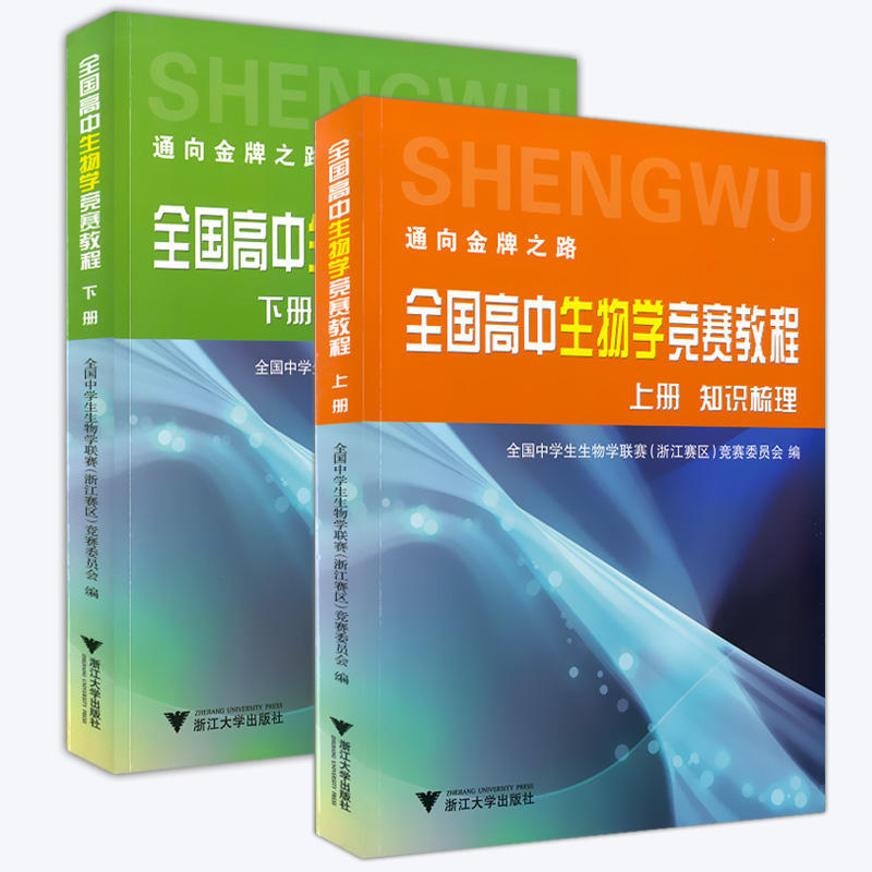 赠书签 全国高中生物学竞赛教程 正版现货上下册共2册知识梳理针对训练高中生物总复习模拟试题汇编讲解同步资料教辅书籍 浙江大学