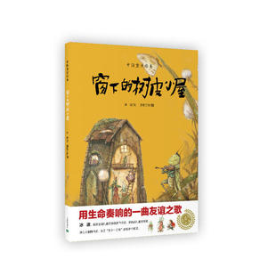 窗下的树皮小屋(中国童话绘本*一辑) 上海教育出版社