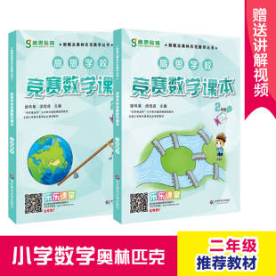 下 共2册 视频升级版 赠书签 新概念奥林匹克丛书 上 全国小学数学奥林匹克教材 华东师大HD 高思竞赛数学课本：2年级