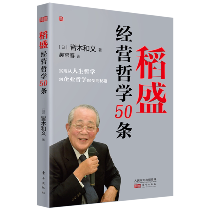 现货 稻盛经营哲学50条 稻盛和夫书籍 企业管理活法干法公司经营理念从人生哲学到企业哲学蜕变的秘密 东方出版社