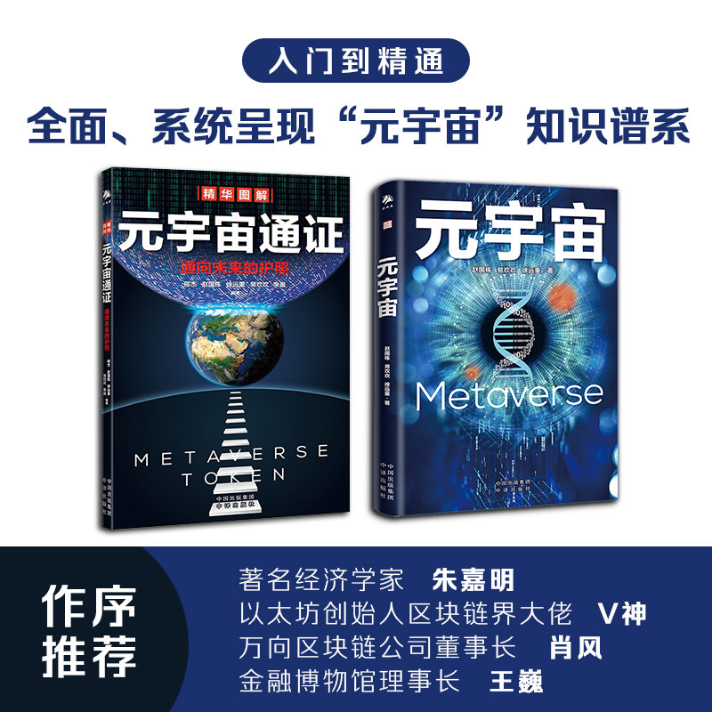 正版 现货 赠书签 元宇宙+元宇宙通行证(全2册)平装本 呈现“元宇宙”知识谱系 阐述未来世界的形态 互联网的经济 中译出版社