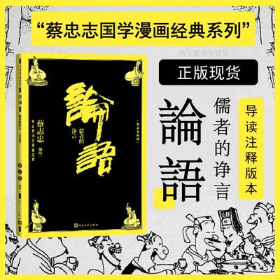 论语：儒者的诤言正版现