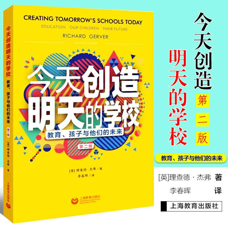 包邮 今天创造明天的 教育、 孩子与他们的未来 教育决策者与管理者 教学方法及理论  李春晖 上海教育出版9787544494137