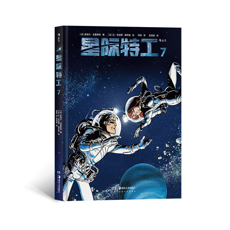 赠书签 正版现货 星际特工7 吕克贝松电影千星之城原作星球大战灵感源 欧美科幻漫画动漫书籍 探险冒险文学图像小说 后浪