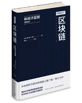 正版现货 赠书签 区块链:新经济蓝图,梅兰妮˙斯万; 韩锋,等  译;,新星出版社