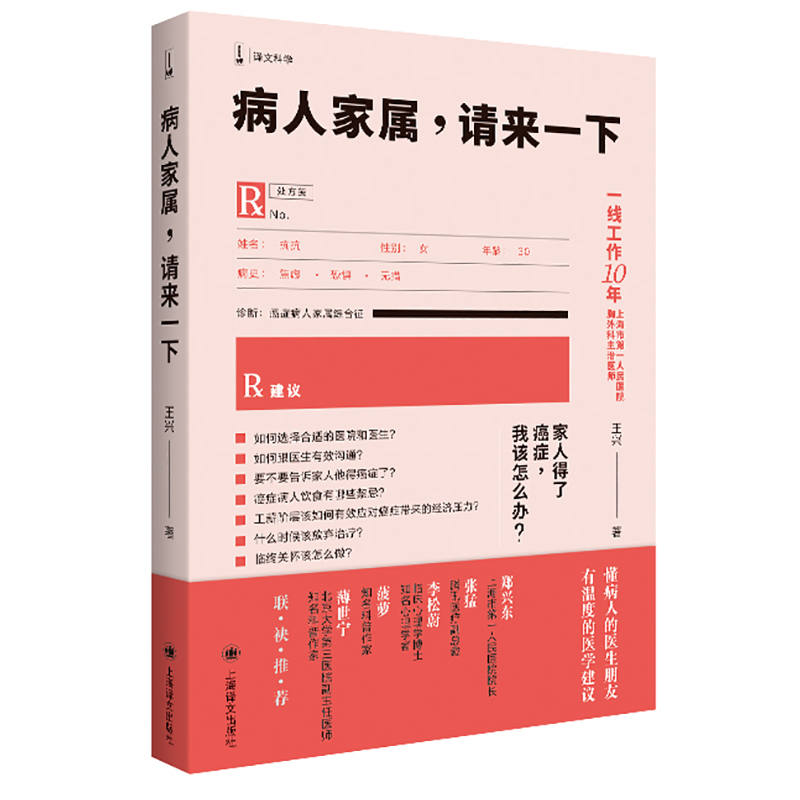 正版现货 赠书签 译文科学：病人家属，请来一下 王兴 近100个解答告诉你 常见病防治类书籍 上海译文出版社