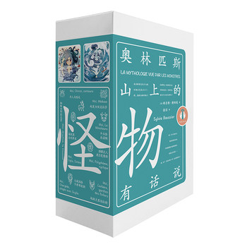 奥林匹斯山上的怪物有话说(全8册)[法] 西尔维· 博西埃（Sylvie Baussier）魔幻小说中央编译出版社