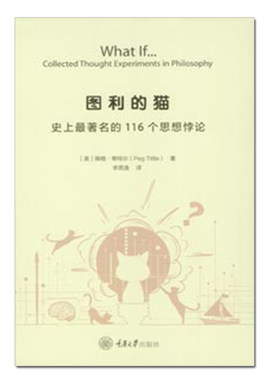 正版现货 赠书签 图利的猫:史上116个思想悖论 佩格·蒂特尔 著 李思逸 译 哲学思想 逻辑学 哲学与生活丛书 重庆大学出版社