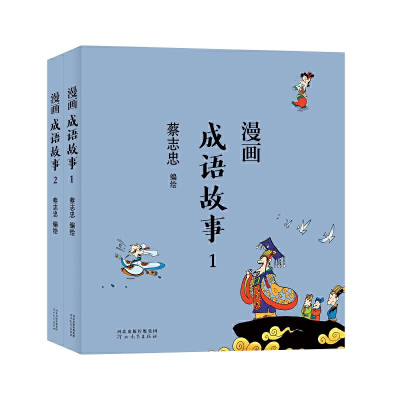 字里行间现货赠书签 蔡志忠漫画中国传统文化:成语故事全2册 蔡志忠 通俗解读文化古籍 轻松领略经典魅力 漫画故事 河北教育出版社