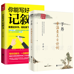 正版现货 你能写好记叙文+于丹重温美古诗词(再版)共2册）就看这本书轻松搞定小升初和中考初中大学生课外书籍