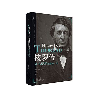 赠书签/梭罗传：完整的一生/劳拉·达索·沃尔斯/完整的梭罗不仅是瓦尔登湖畔的短暂时光/复活他完整的一生/河南文艺出版社