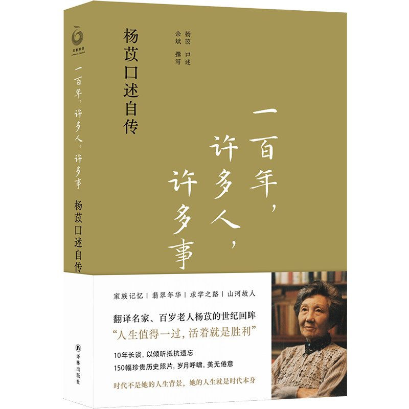 一百年,许多人许多事杨苡