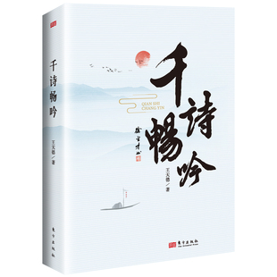 正版现货 千诗畅吟 王天德 将胸中丘壑化作富有哲思的诗词 爱国情怀回忆故乡风物畅叙故友情谊吟诵四季风景不忘初心歌颂美好生活