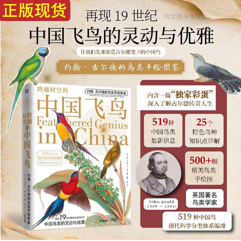 赠书签 跨越时空的中国飞鸟 正版 约翰古尔德 鸟类手绘图鉴 中国鸟类