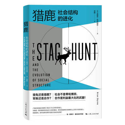 赠书签 猎鹿:社会结构的进化正版包邮  集体行动的逻辑 卢梭论不平等中的故事原型 经典博弈模型 布赖恩斯科姆斯 上海人民出版社