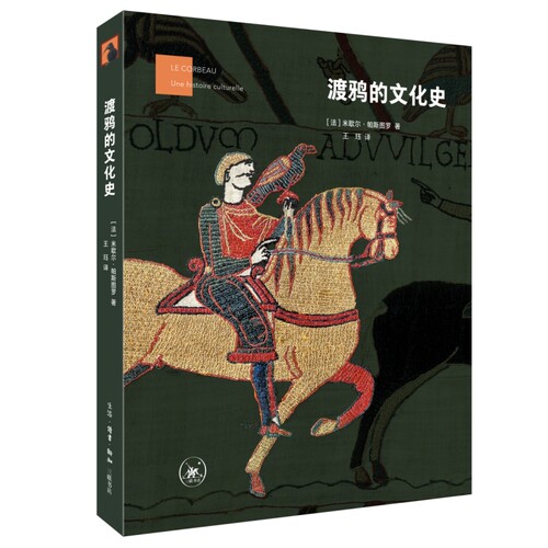 渡鸦的文化史[法]米歇尔