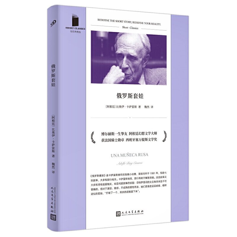 现货速发 赠书签 俄罗斯套娃 比奥伊卡萨雷斯 与博尔赫斯合作著书的一生挚友 阿根廷幻想文学大师 奇绝短篇小说集 人民文学出版社