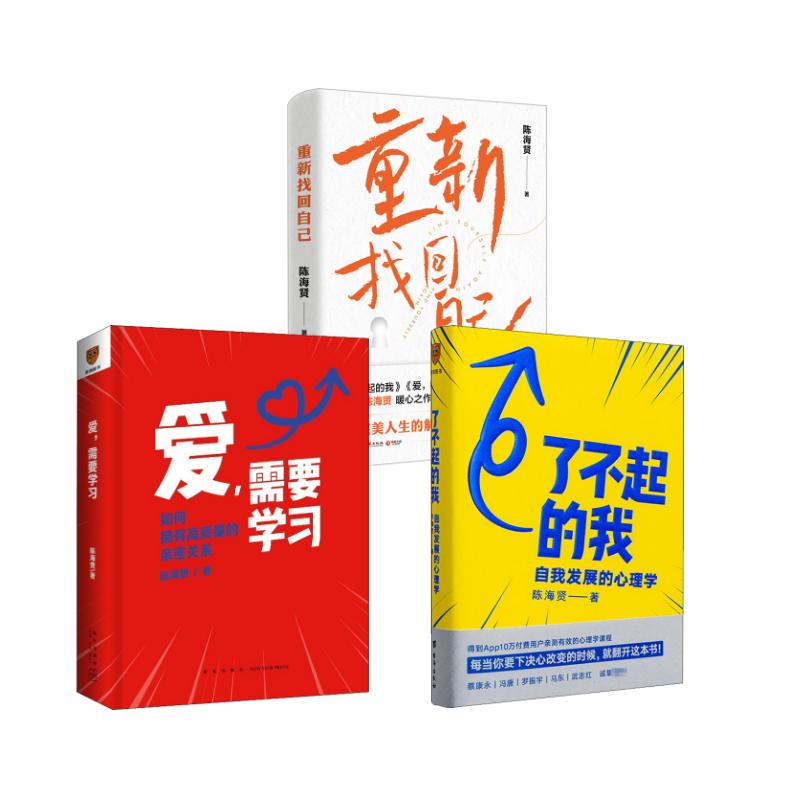 重新找回自己+自我的诞生+了不起的我+爱需要学习 武志红陈海贤著 每当你要下决心改变的时候，就翻开这本书！