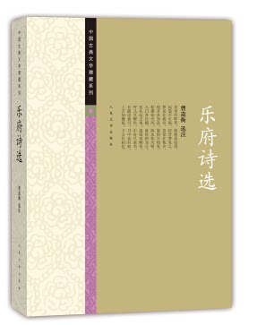 现货包邮 乐府诗选（中国古典文学雅藏系列） （中国古典文学雅藏系列）  作者:曹道衡 选注 出版社:人民文学出版社