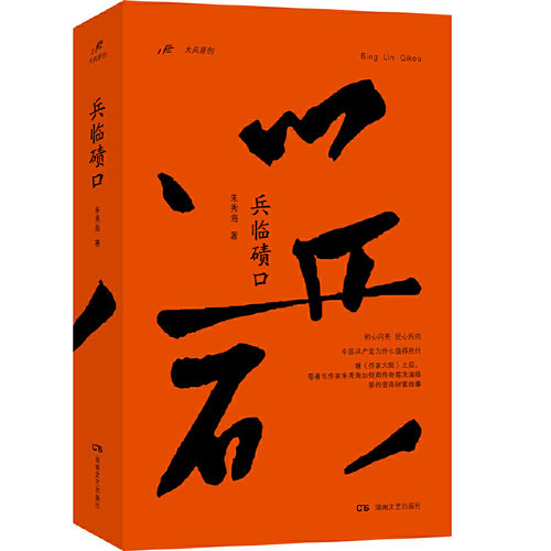 兵临碛口/朱秀海/继《乔家大院》之后/看作家朱秀海如何用传奇笔法演绎新的晋商财富故事/历史小说/军事小说/湖南文艺出版社