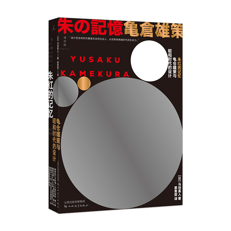 理想国 赠书签 朱红的记忆:龟仓雄策与昭和时代的设计 马场真人 著 82年精采际遇与不懈的努力使日本设计走向世界 山西教育出版社 书籍/杂志/报纸 设计 原图主图