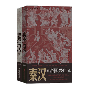 正版现货 秦汉 帝国兴亡上下两册 我们的华夏系列 秦始皇汉武帝楚河汉界中国历史通俗读物书籍