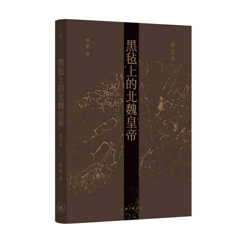 黑毡上的北魏皇帝北京三联书店罗新著