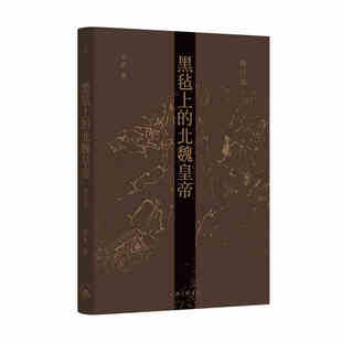 正版现货 黑毡上的北魏皇帝 修订本 罗新 北京大学 魏晋南北朝史 内亚史 历史学 民族史