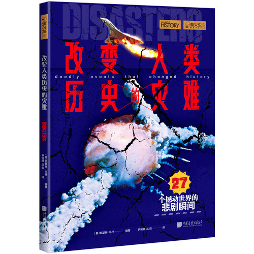 中国画报出版社人类灾难史