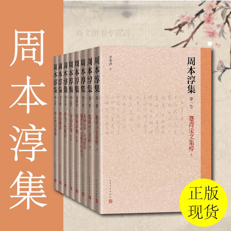 赠书签 周本淳集套装全八卷 正版现货古典诗歌研究古籍整理成果周本淳集诗话总龟唐才子传唐音癸签古典诗歌研究古籍人民文学出版社