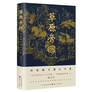正版  赠书签 草原帝国 拓跋魏王朝之兴衰 东方的亚历山大冯洪堡 中国地理学界*一人陈正祥 以历史地理学的视角揭秘北魏王朝之兴衰