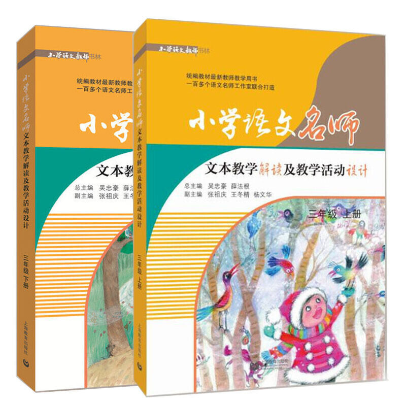 赠书签  三年级上下册小学语文名师文本教学解读及教学活动设计3年级上下 统编部编人教版教材同步教参教案教师用书 上海教育SJ