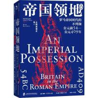 正版现货 企鹅英国史卷一:帝国领地,罗马帝国时代的不列颠,公元前54—公元409年 (英)戴维·马丁利 著 王江涛,郭敬文 译