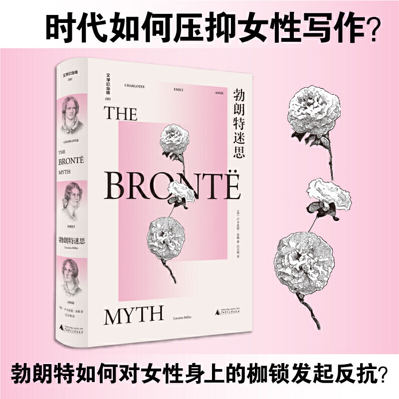 正版现货 文学纪念碑 勃朗特迷思（时代如何压抑女性写作？她们是对女性身上的枷锁发起激烈反抗之人）（英）卢卡丝塔·米勒 著