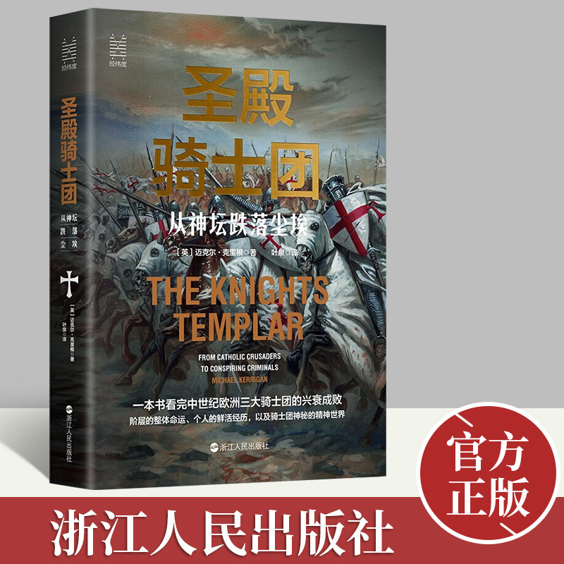 正版新书 圣殿骑士团 从神坛跌落尘埃 经纬度丛书 欧洲历史 中世纪历史 欧洲三大骑士团的兴衰荣辱 崛起与陨落 浙江人民出版社