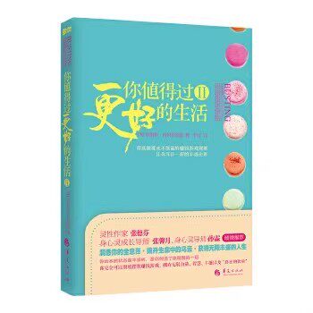 正版现货 你值得过更好的生活2 [美]罗伯特·沙因