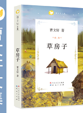 草房子/曹文轩/曹文轩完整版文集作品/全套小学生课外书/众多教师阅读超过230000读者/正版书籍/天天出版社/人民文学