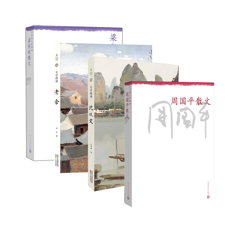 【】梁实秋散文+周国平散文+老舍文学精读+沈从文文学精读共4册阅读寒假阅读书目名家名作茶馆边城图书【区域包邮】