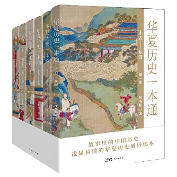 华夏历史一本通(上古—东汉)(全6册) 故事里的中国历史,码住这套书,搞懂华夏历史零压力
