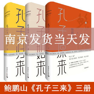 现货 赠书签 孔子三来系列全套三册 鲍鹏山 孔子原来典藏本+孔子如来典藏本+孔子归来典藏本 孔子思想现代价值核心 中国青年出版社