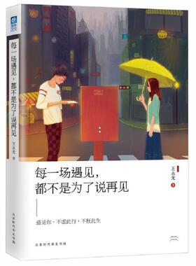 现货包邮 每一场遇见，都不是为了说再见 北京时代华文书局 遇见你,不虚此行,不枉此生 生命是一场繁华的遇见,有花开,亦有花落