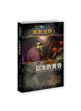 现货包邮 魔兽世界 萨尔 巨龙的黄昏 作者:（美）克里斯蒂·高登 著，李镭 译 出版社:新星出版社