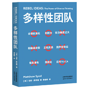 正版现货  多样性团队（管理就要带团队，带团队就应驾驭好多样性） 微瑕疵慎拍 5-8