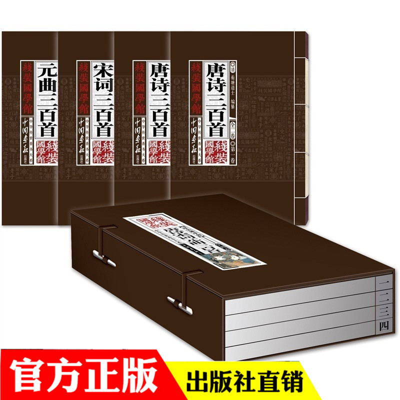 包邮 线装国学馆：唐诗宋词元曲三百首（套装共4卷） [清] 蘅塘退士 等 编 中国画报出版社